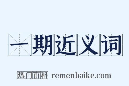 一期近义词是什么意思的图片